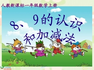人教新课标数学一年级8、9的认识和加减法gdkj