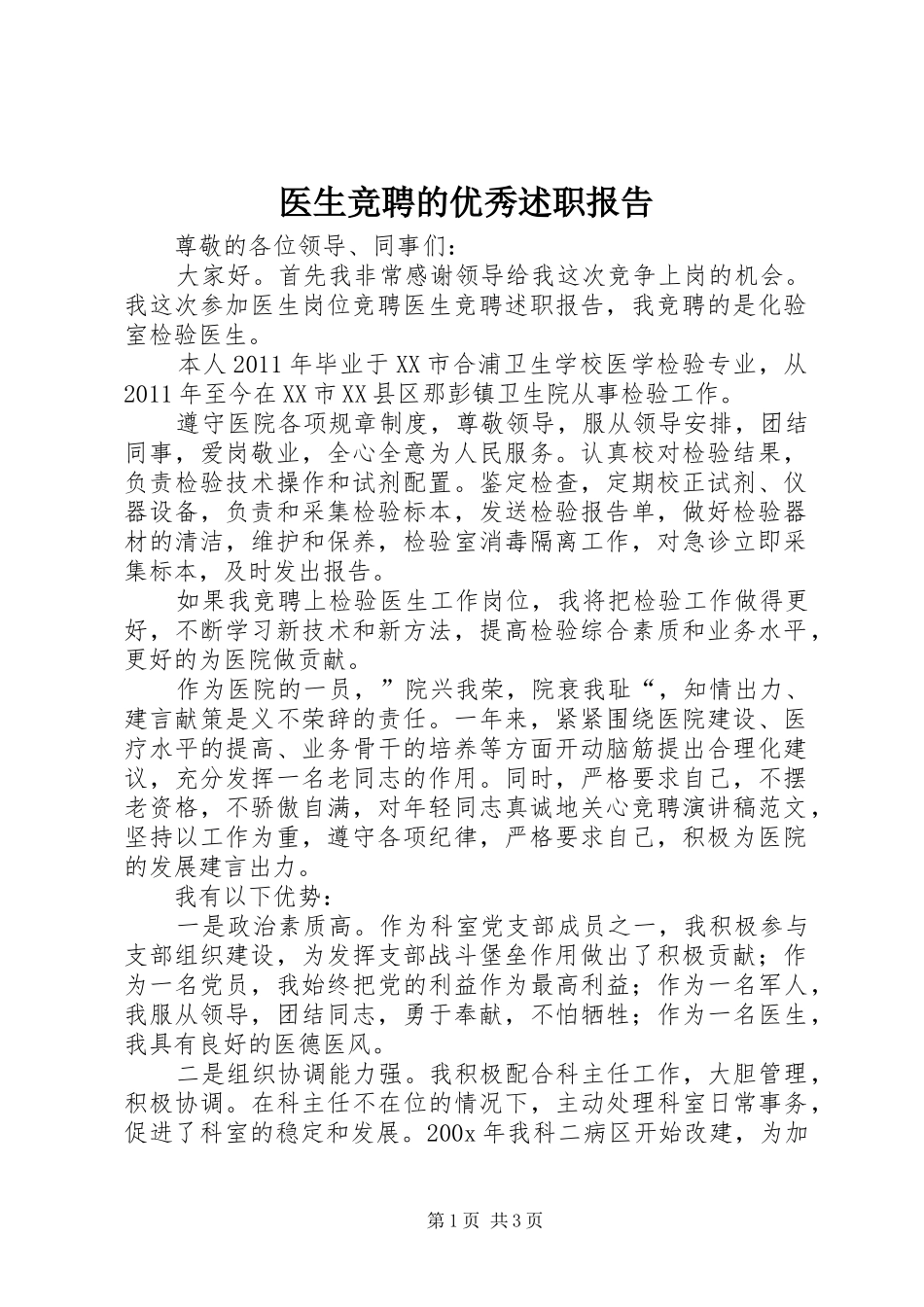 医生竞聘的优秀述职报告_第1页