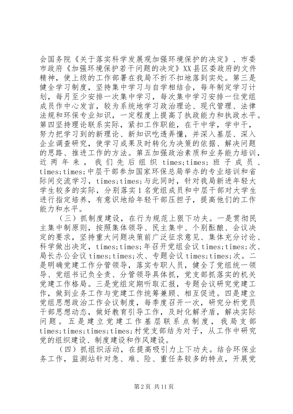 抓党建述职评议意见_第2页