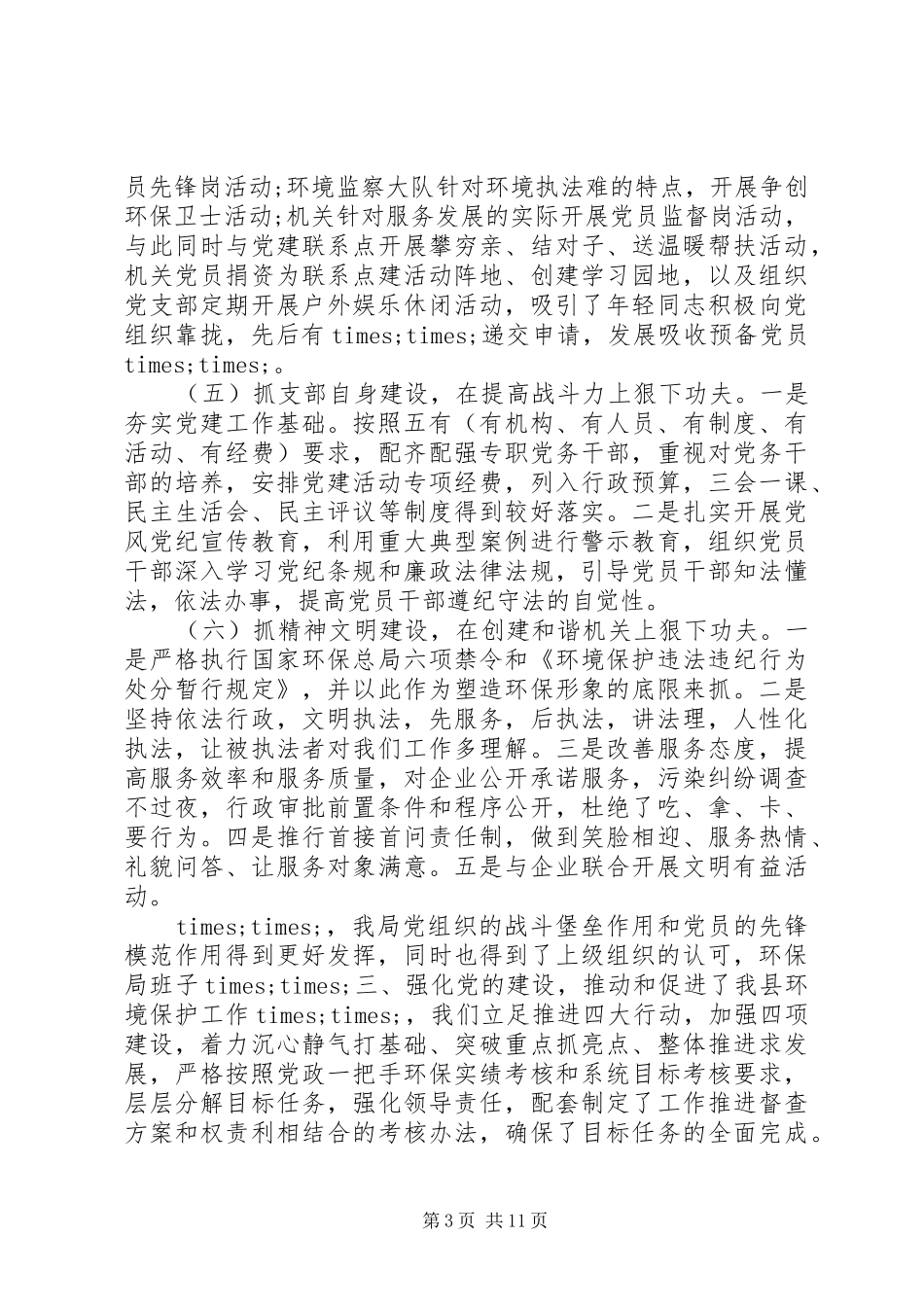 抓党建述职评议意见_第3页