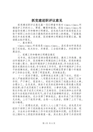 抓党建述职评议意见