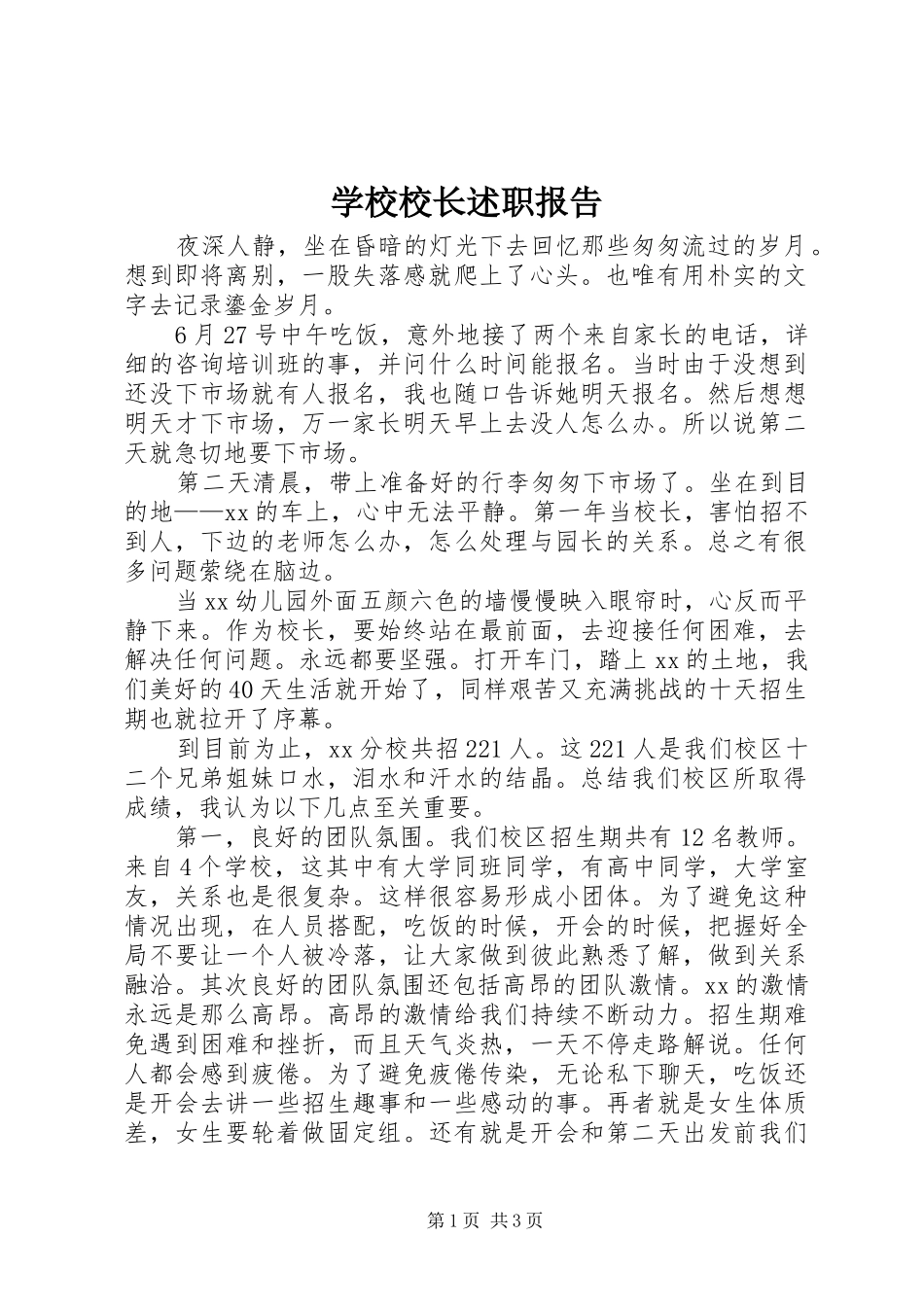 学校校长述职报告 (48)_第1页