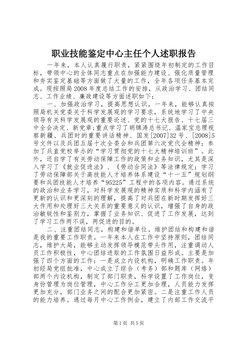 职业技能鉴定中心主任个人述职报告_第1页