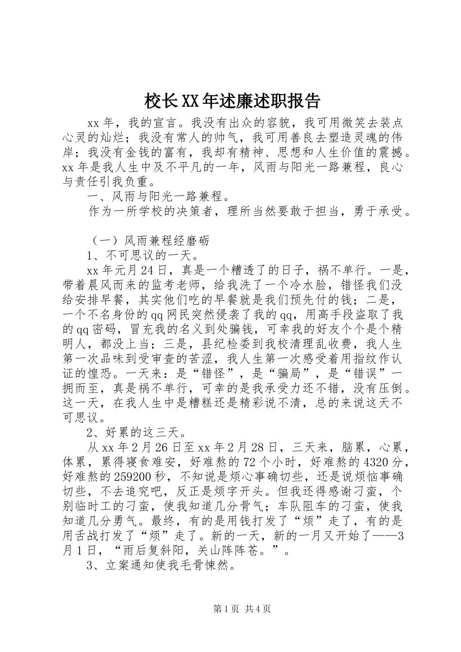 校长XX年述廉述职报告_第1页