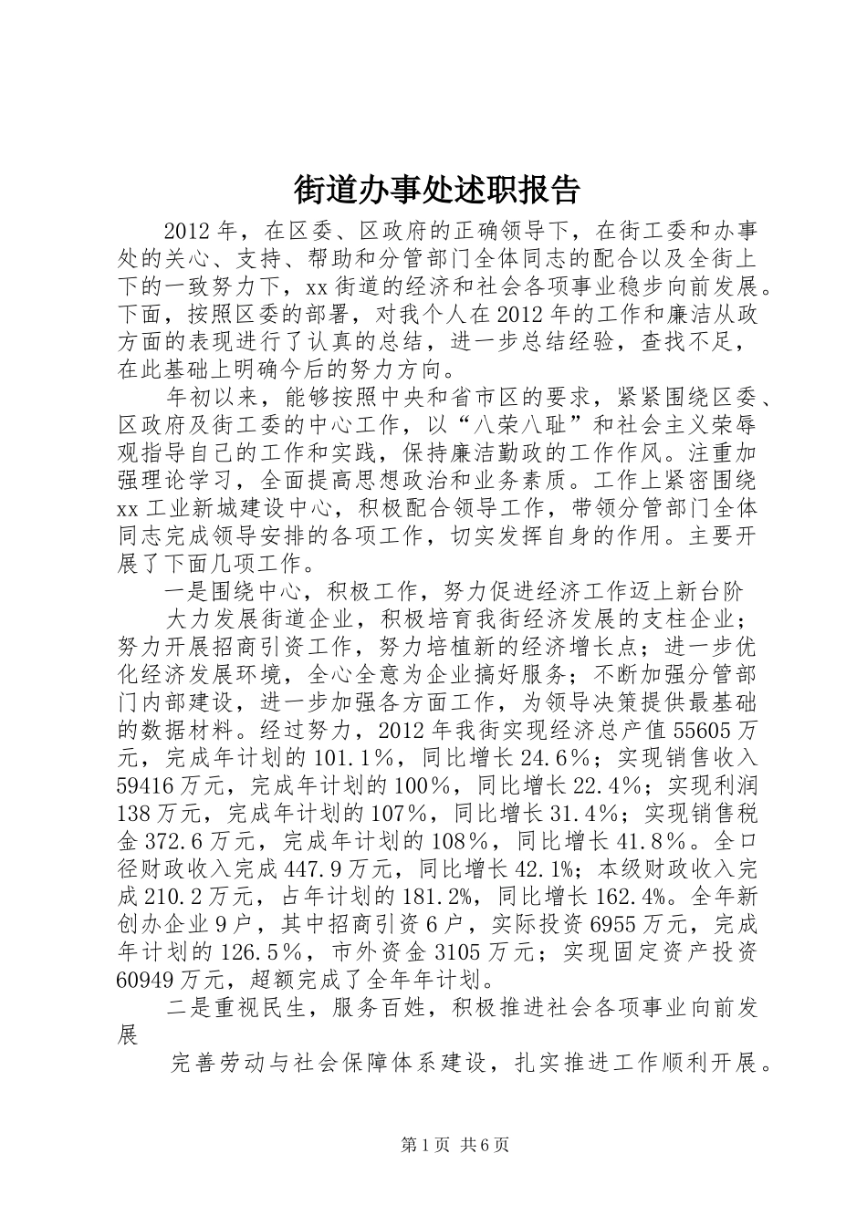 街道办事处述职报告_第1页