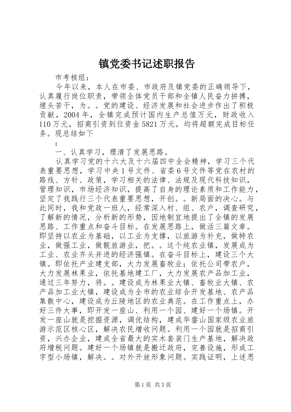 镇党委书记述职报告 (50)_第1页