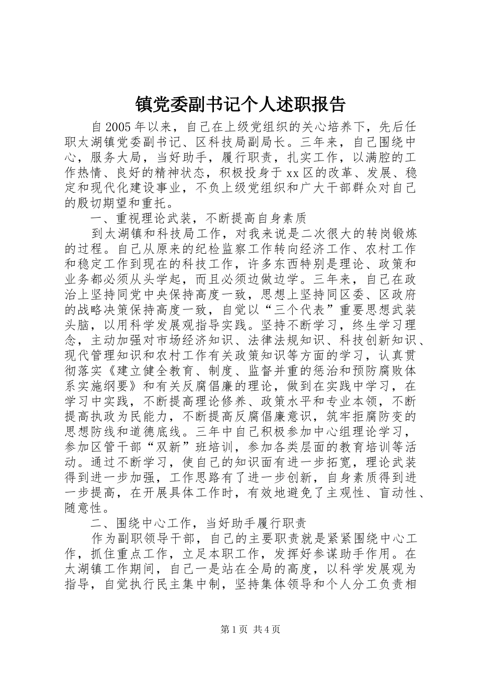 镇党委副书记个人述职报告_第1页