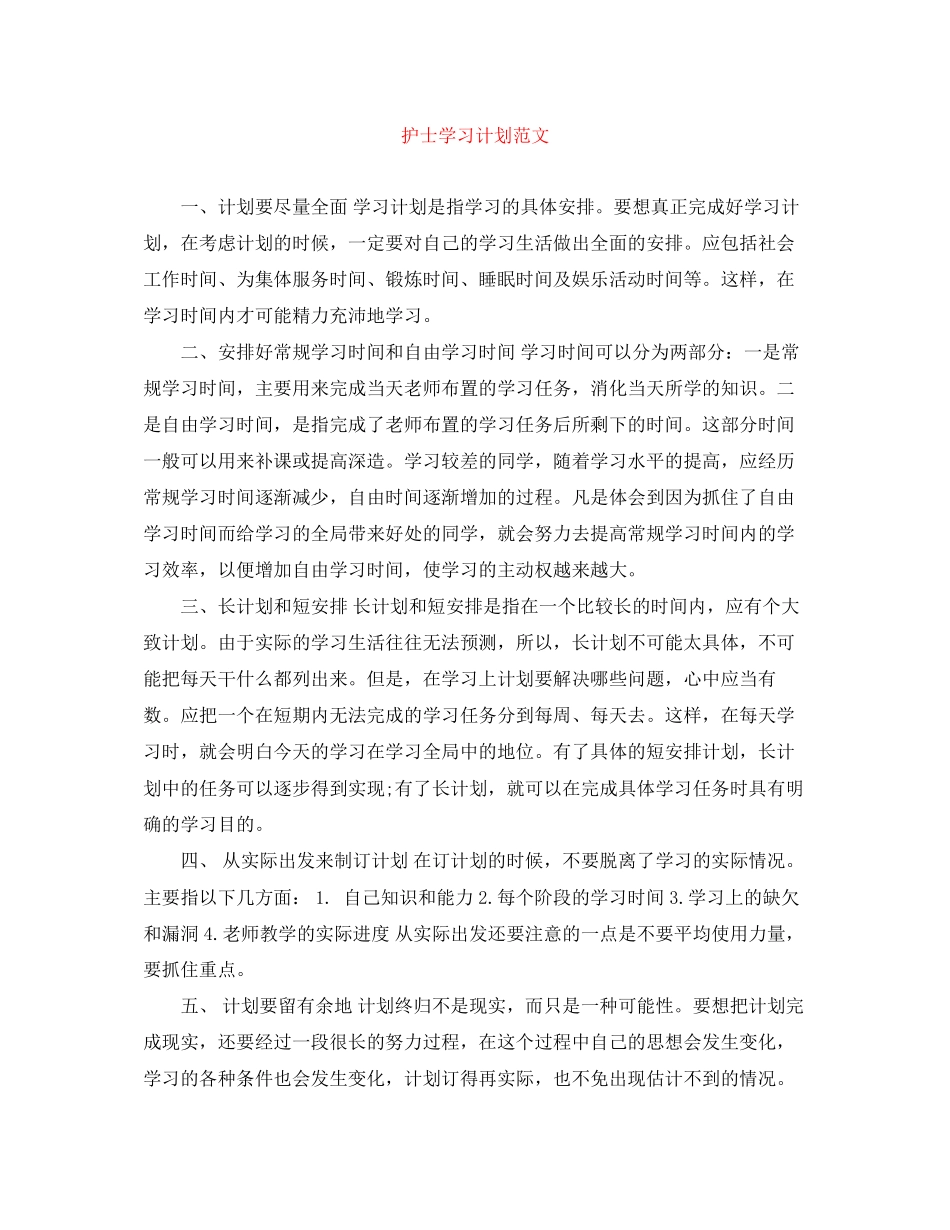 护士学习计划范文_第1页