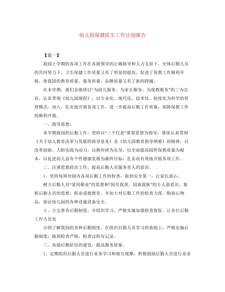 幼儿园保健医生工作计划报告2_第1页