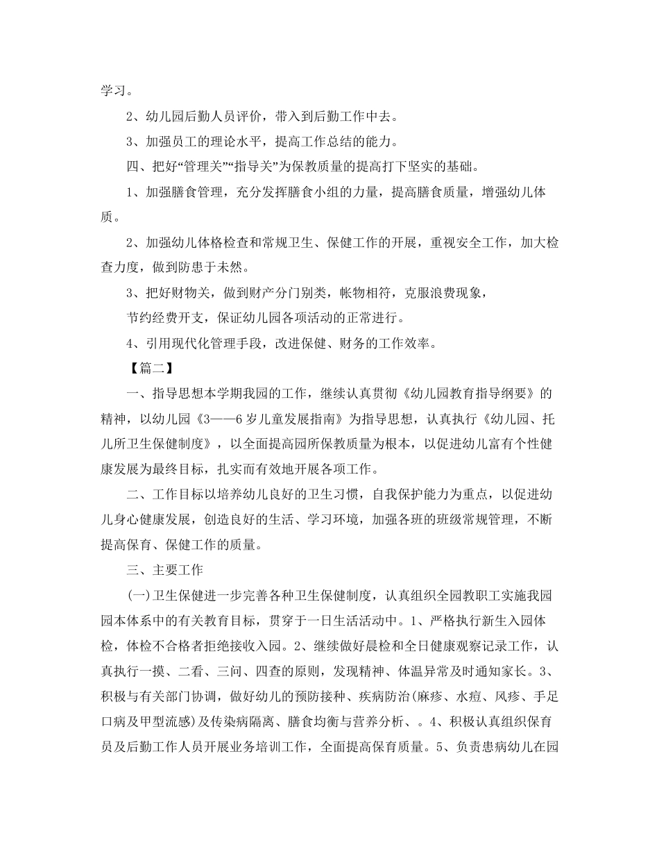 幼儿园保健医生工作计划报告2_第2页