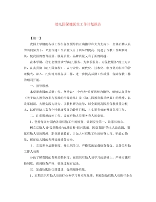幼儿园保健医生工作计划报告2