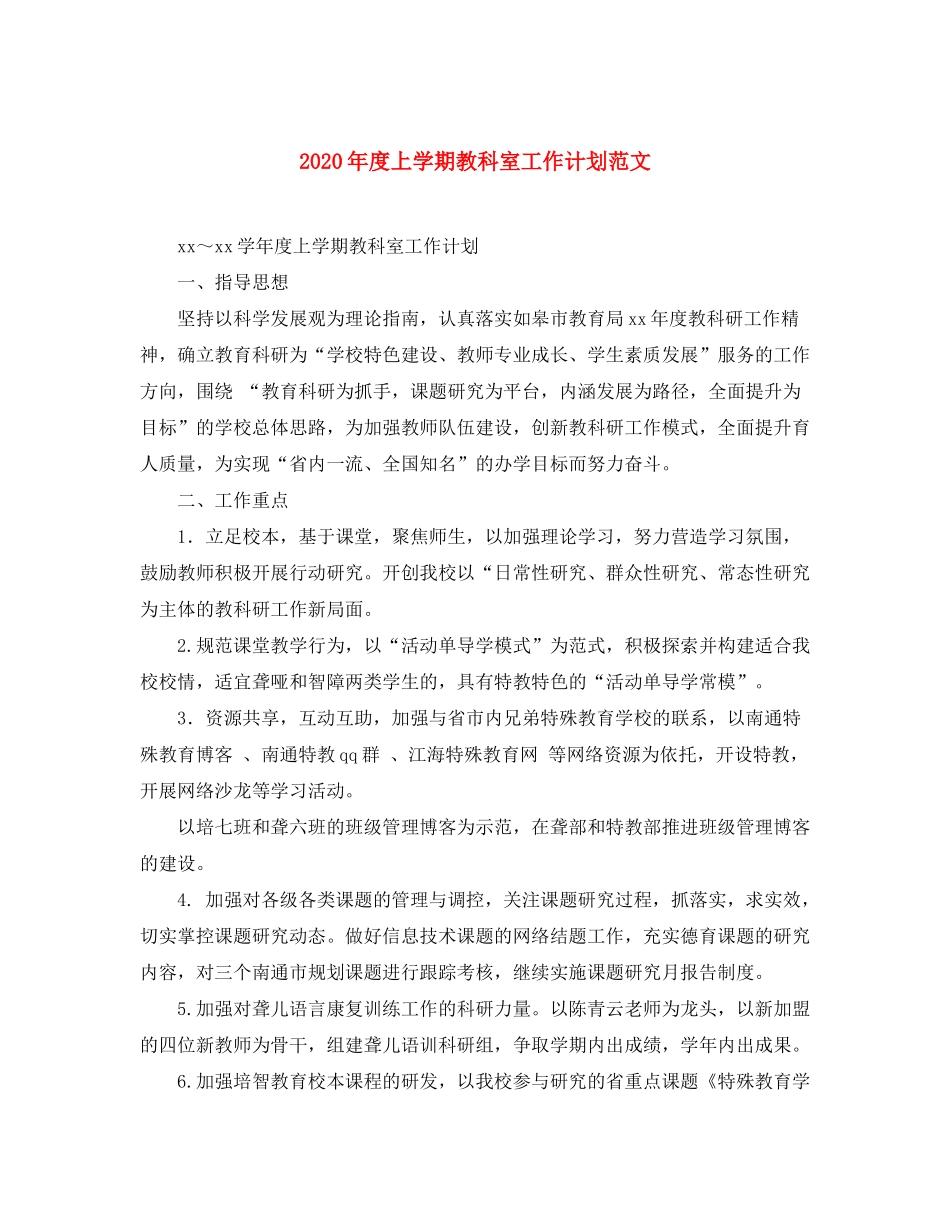 2020年度上学期教科室工作计划范文_第1页