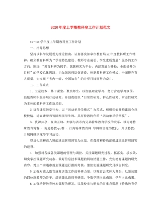 2020年度上学期教科室工作计划范文