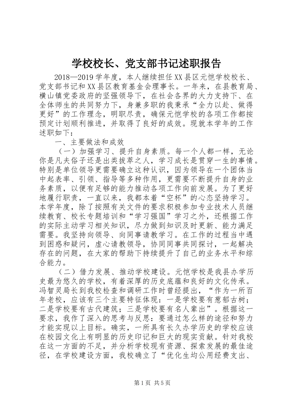 学校校长、党支部书记述职报告_第1页