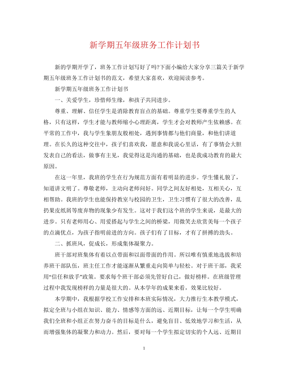 新学期五年级班务工作计划书_第1页