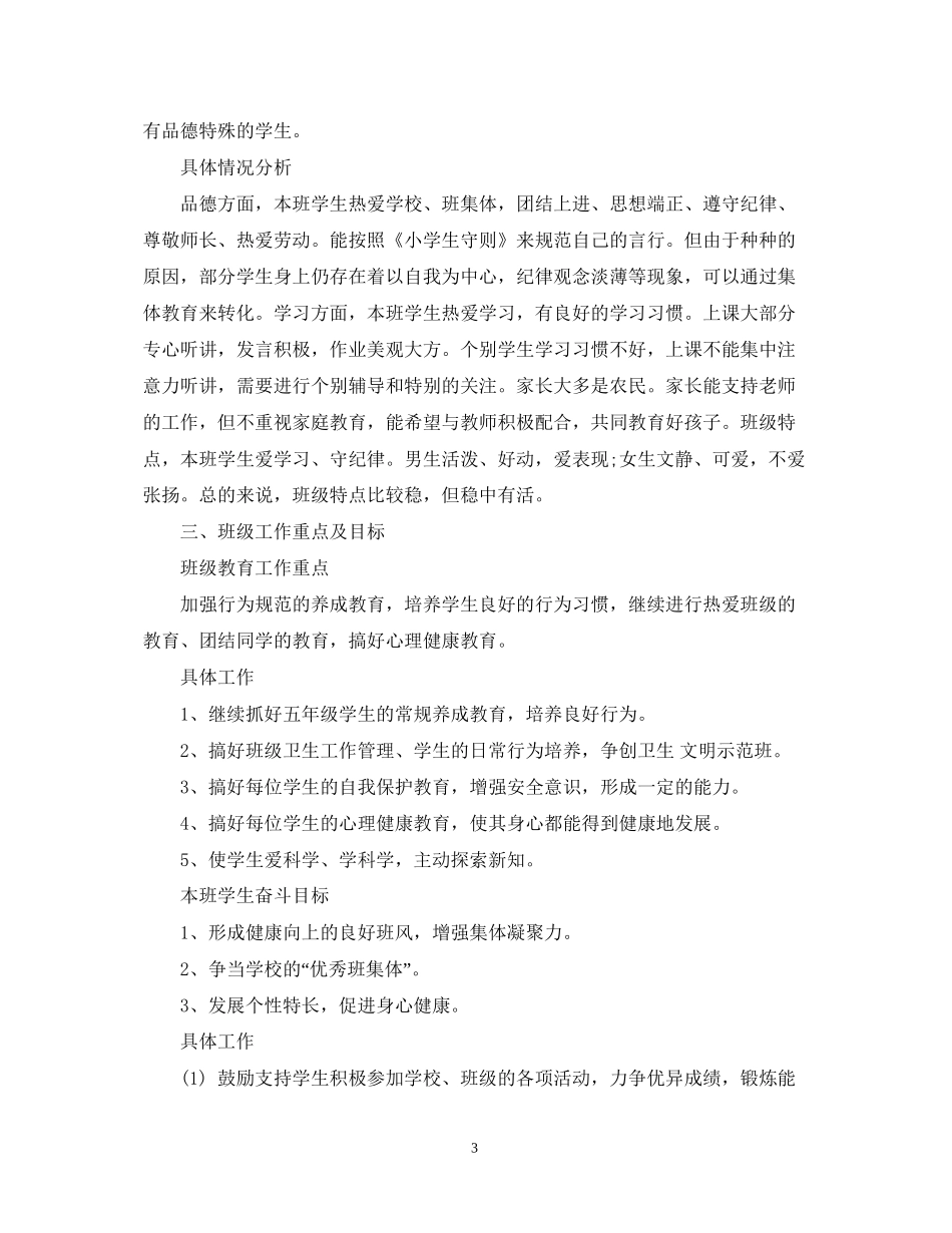 新学期五年级班务工作计划书_第3页