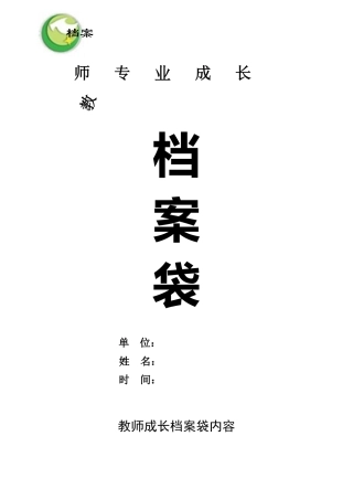 教师成长档案袋