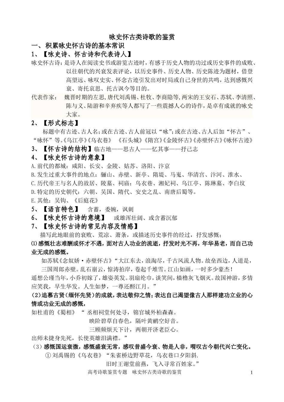 咏史怀古诗教师_第1页