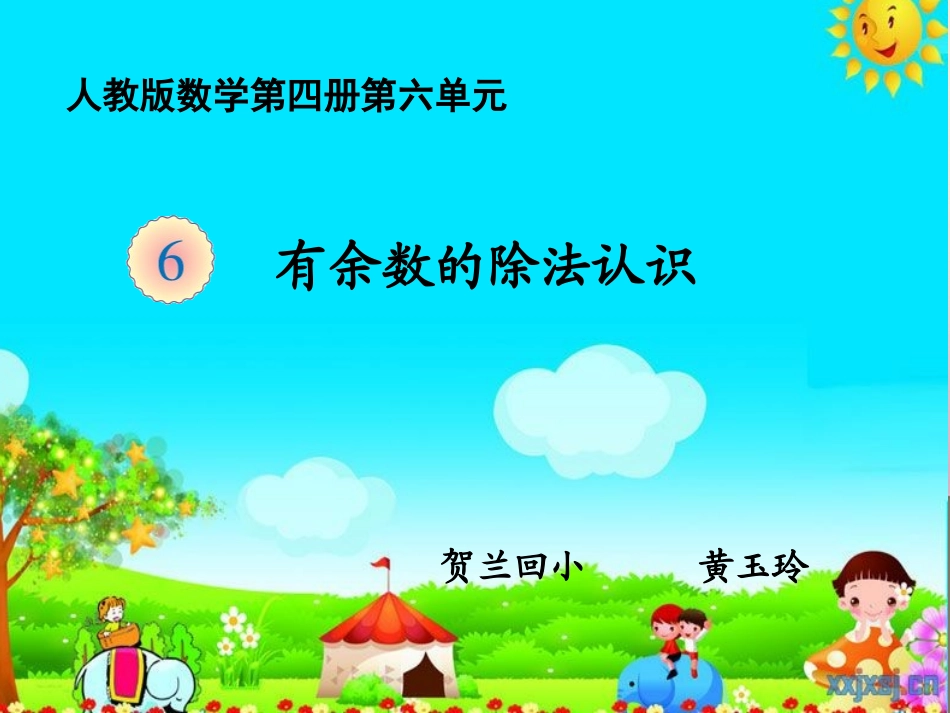 有余数的除法认识课件_第1页