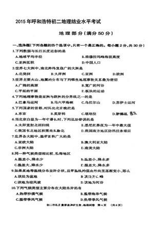 2015年呼和浩特初二地理结业水平考试