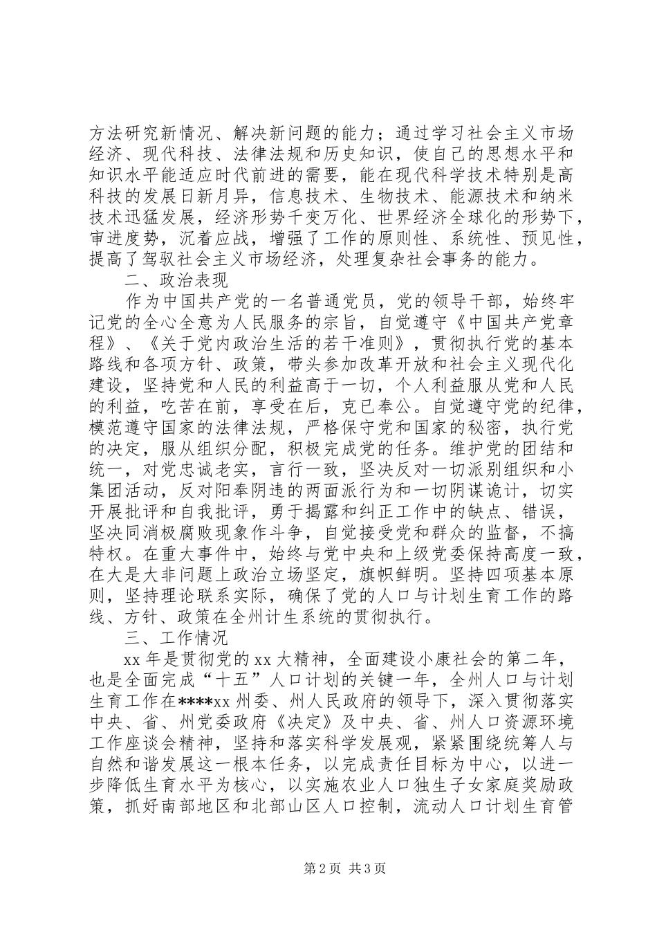 州计生委主任XX年工作述职报告述职报告_第2页