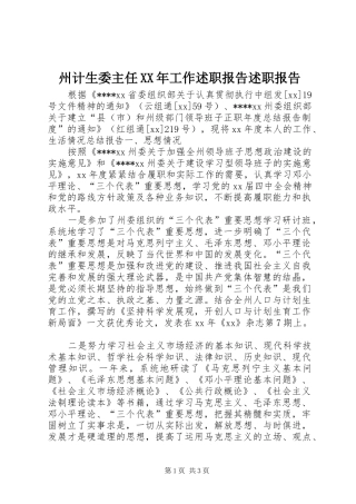 州计生委主任XX年工作述职报告述职报告