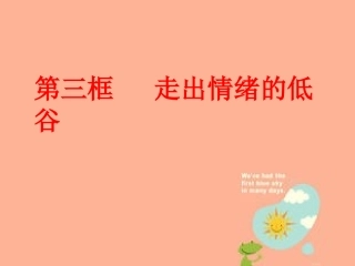 走出情绪的低谷