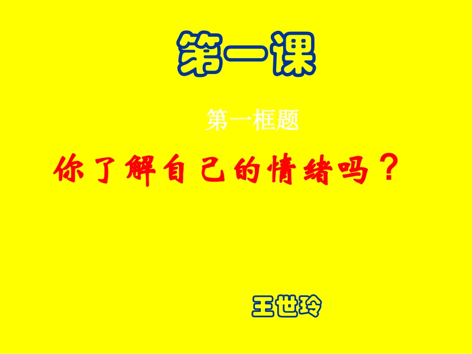 你了解自己的情绪吗_第1页