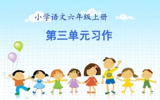 关爱作文___六年级上册三单元作文教学