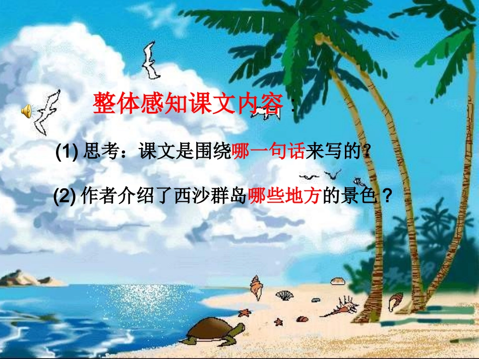 修改富饶的西沙群岛课件5可使用_第2页