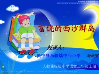 修改富饶的西沙群岛课件5可使用