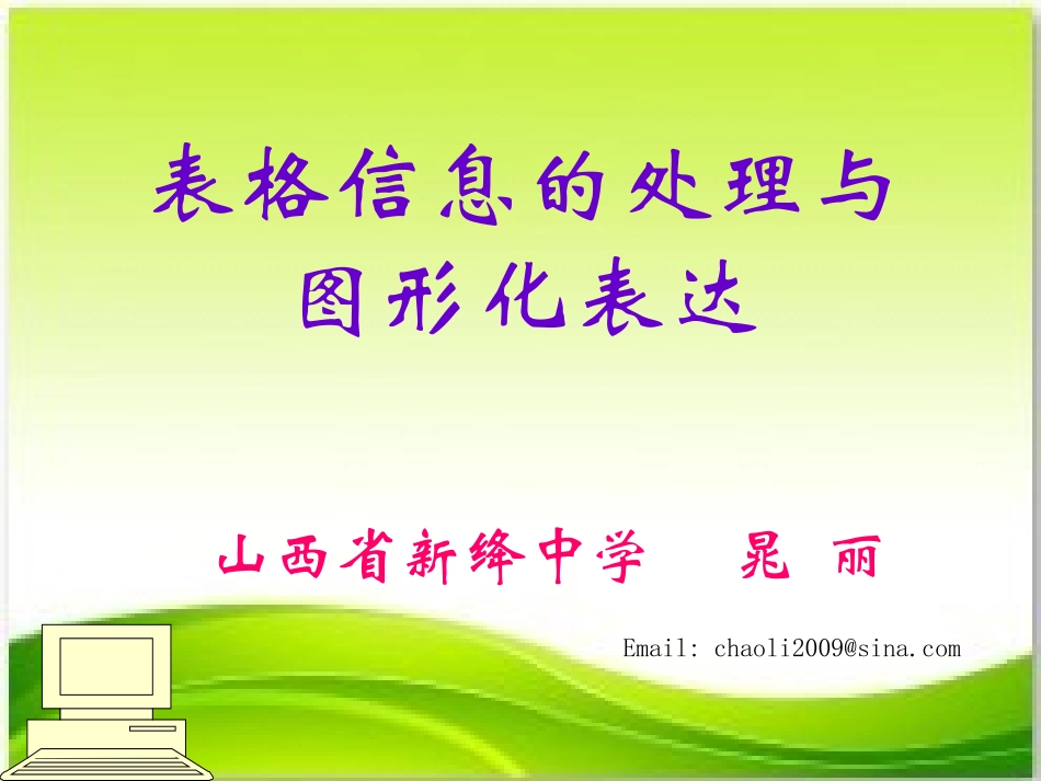 《表格数据的处理与图形化表达》说课_第1页