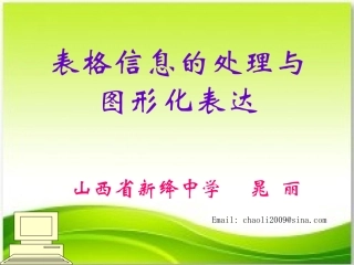 《表格数据的处理与图形化表达》说课
