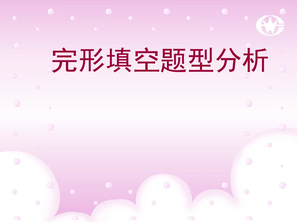 中考英语复习策略（完型填空全解）_第1页