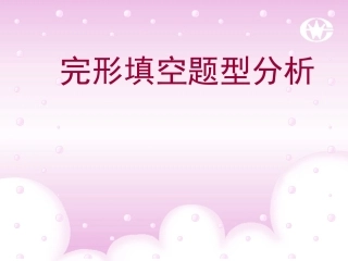 中考英语复习策略（完型填空全解）