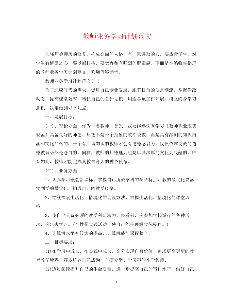 教师业务学习计划范文_第1页