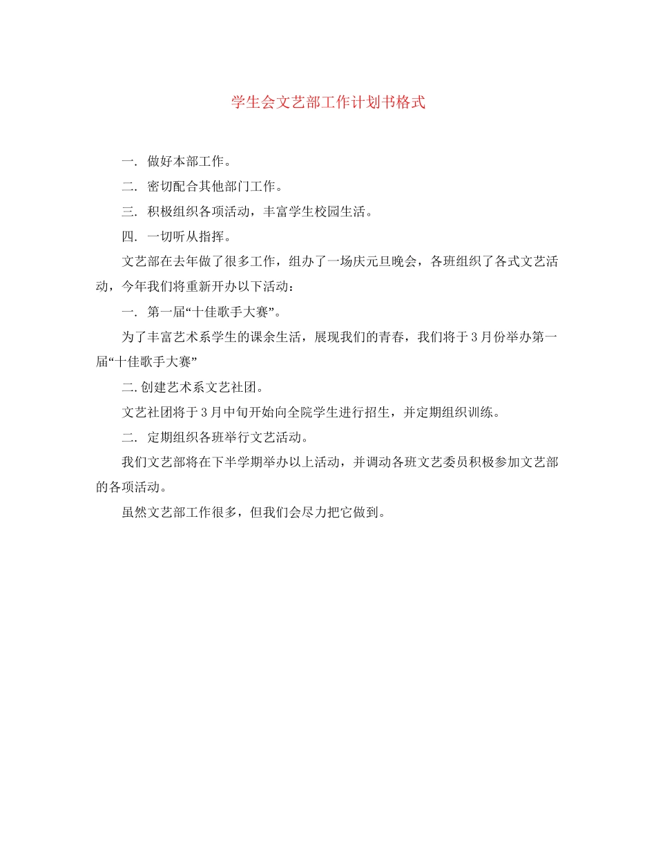 学生会文艺部工作计划书格式_第1页