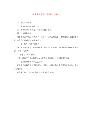 学生会文艺部工作计划书格式