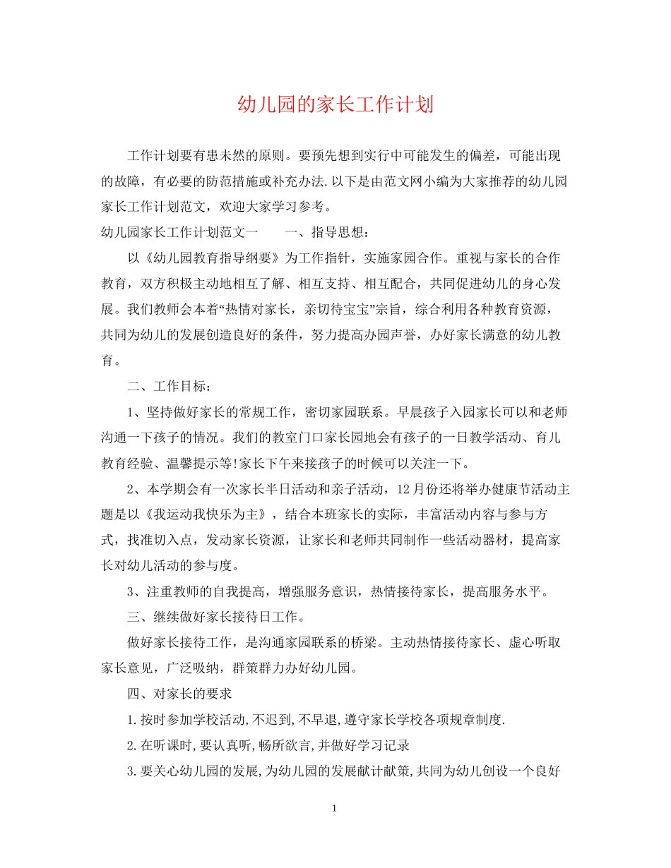 幼儿园的家长工作计划_第1页