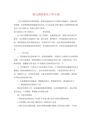 幼儿园的家长工作计划
