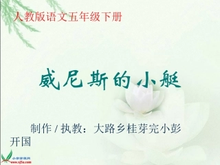 人教版五下26《威尼斯的小艇》课件