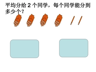 三年级上册两位数除以一位数(首位不能整除)