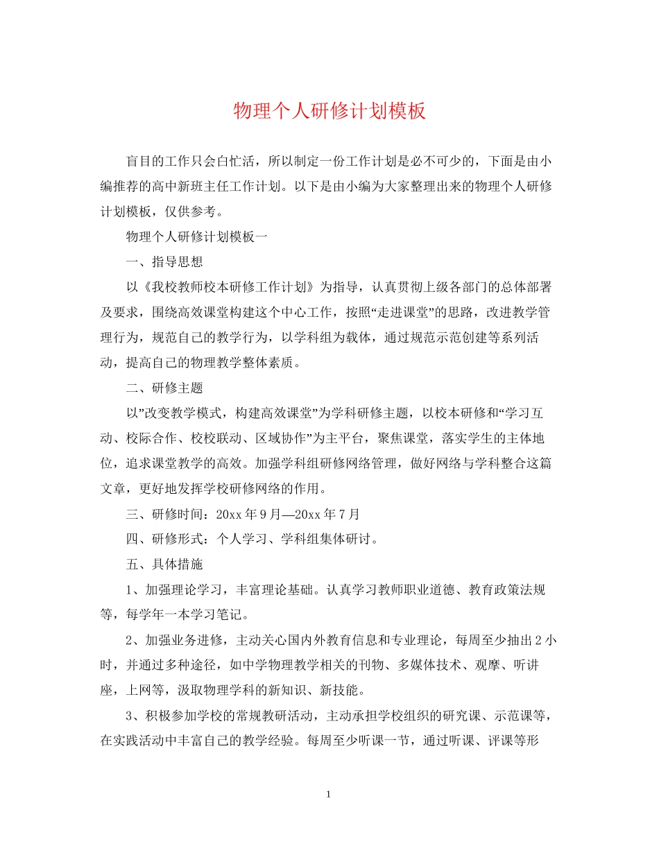 物理个人研修计划模板_第1页
