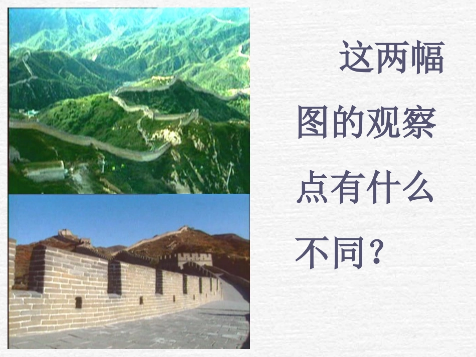 人教版四年级语文上册《长城》课件1_第3页