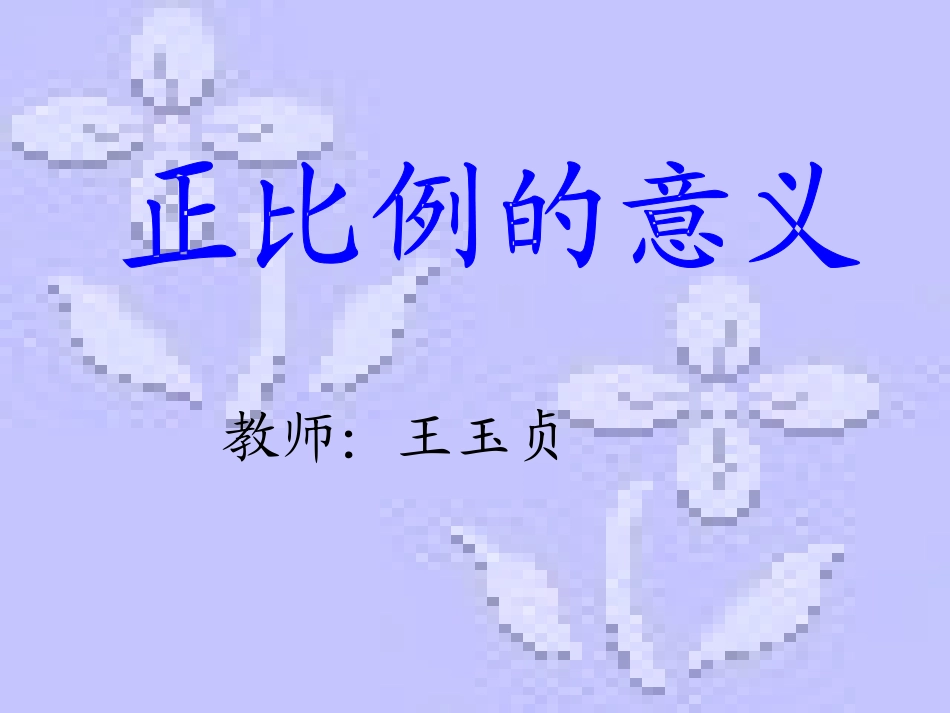 正比例的意义 (2)_第1页