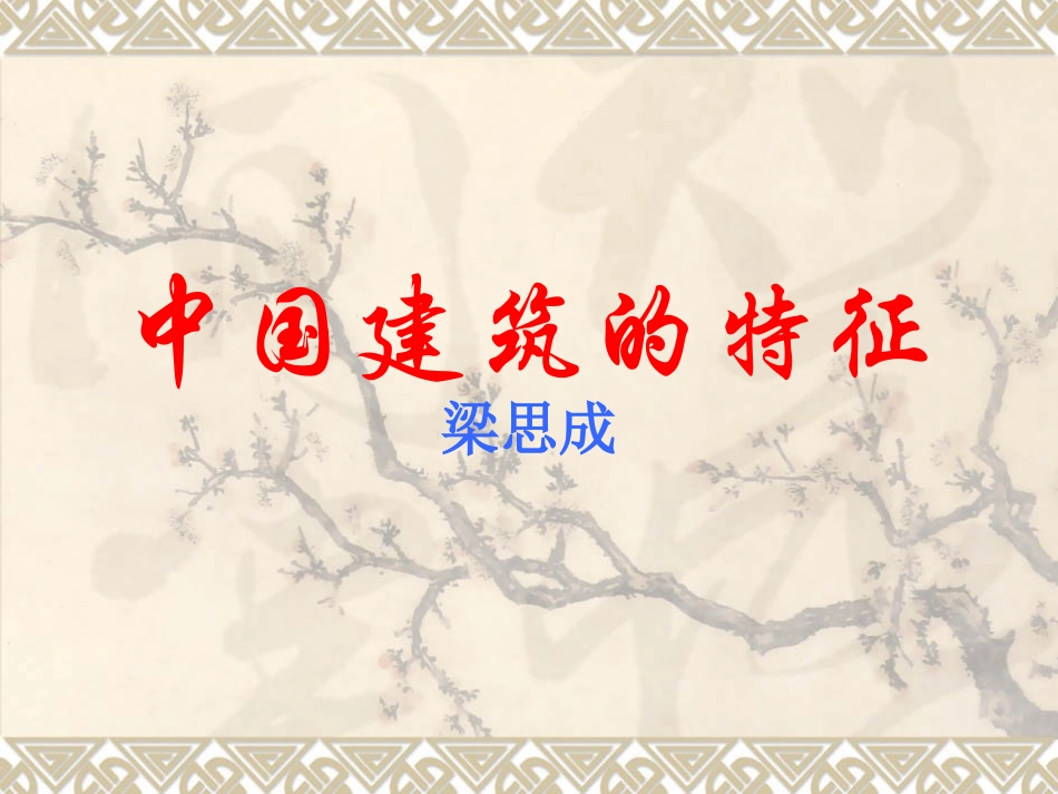 中国建筑的特征老颜_第1页