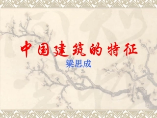 中国建筑的特征老颜