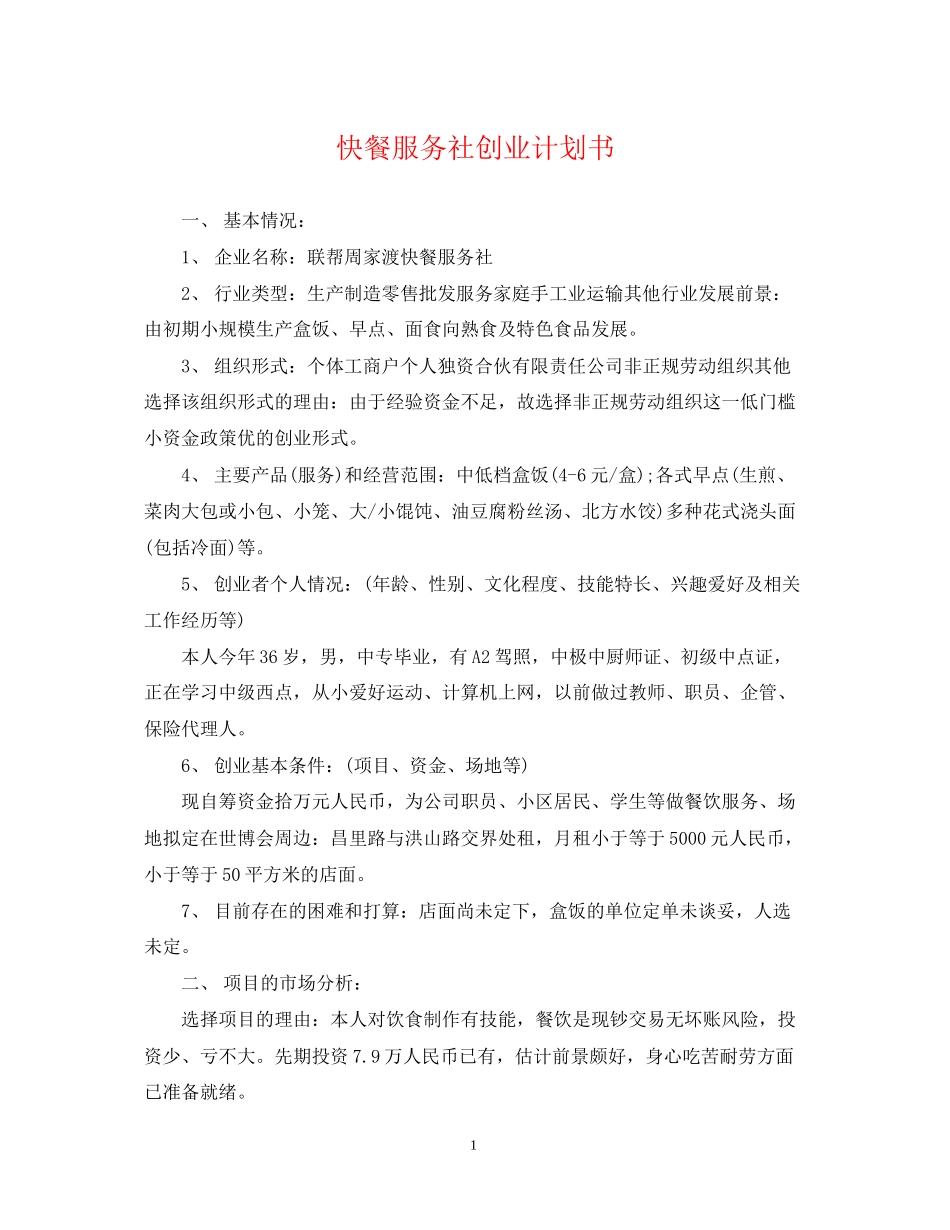 快餐服务社创业计划书_第1页