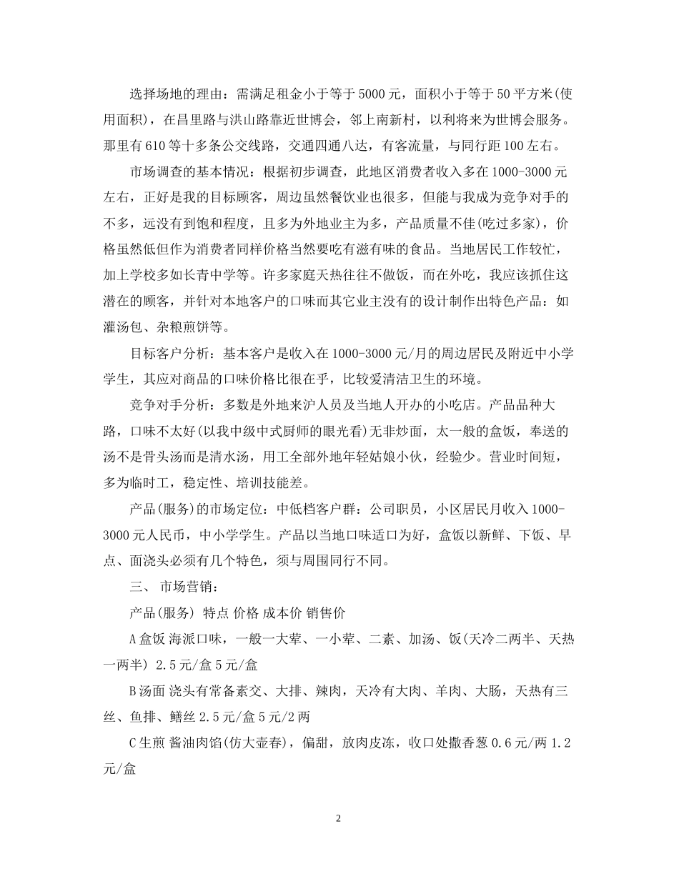 快餐服务社创业计划书_第2页