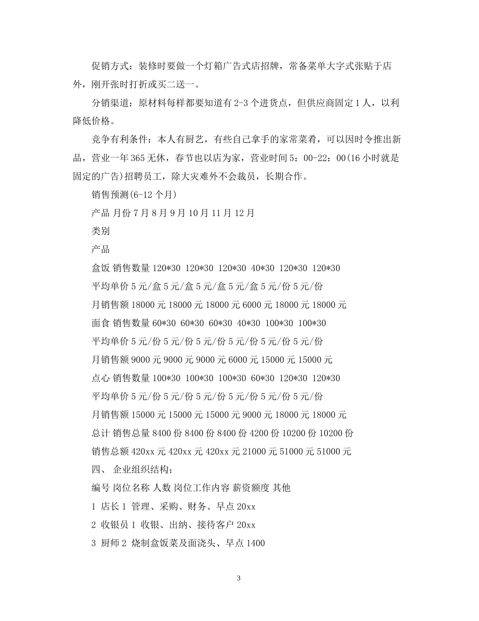 快餐服务社创业计划书_第3页